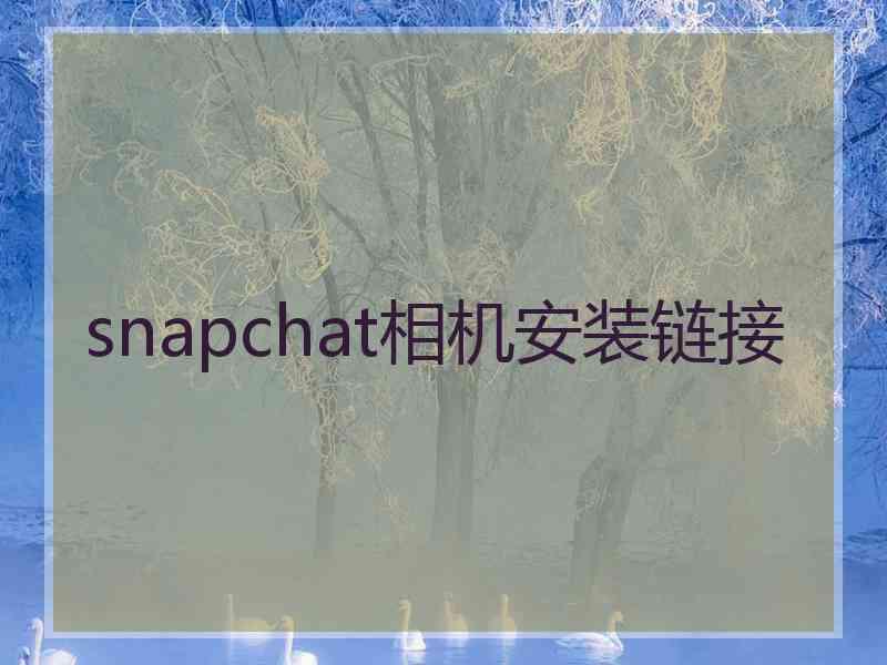 snapchat相机安装链接