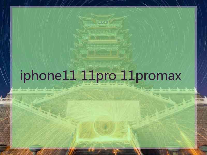 iphone11 11pro 11promax