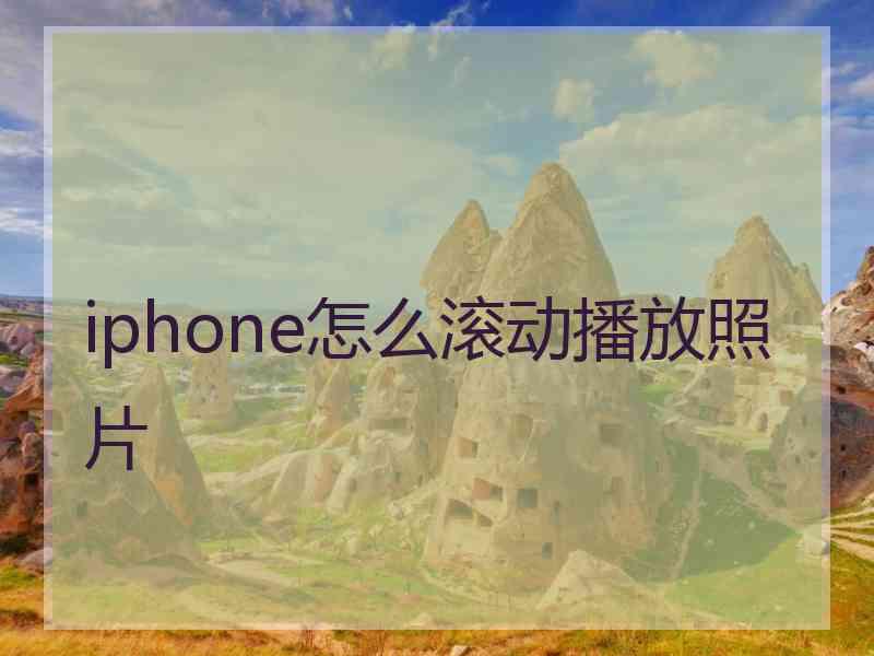 iphone怎么滚动播放照片