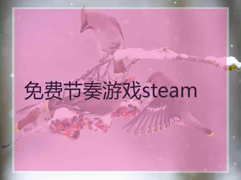 免费节奏游戏steam