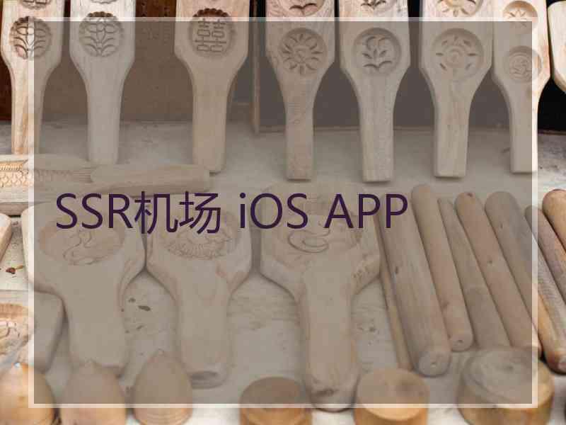 SSR机场 iOS APP