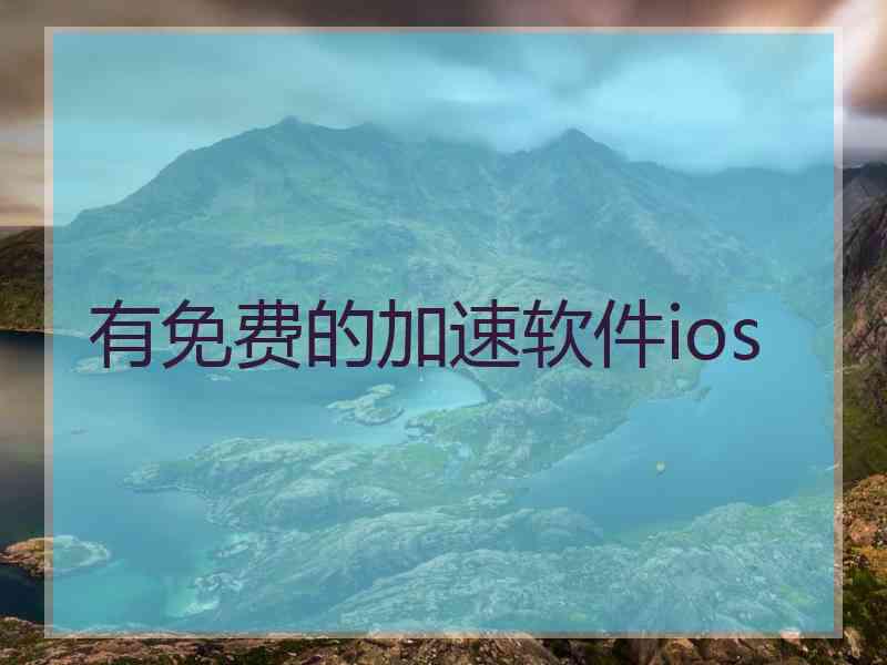 有免费的加速软件ios