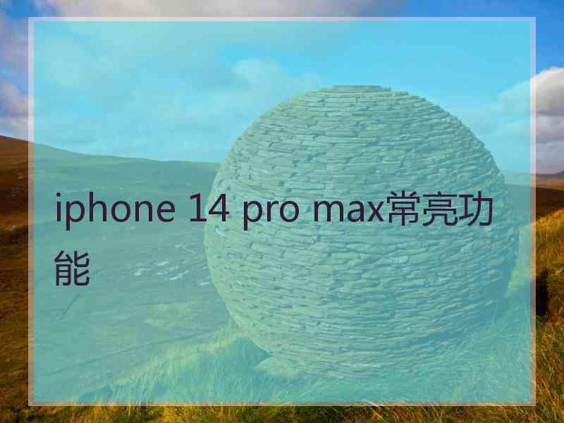 iphone 14 pro max常亮功能