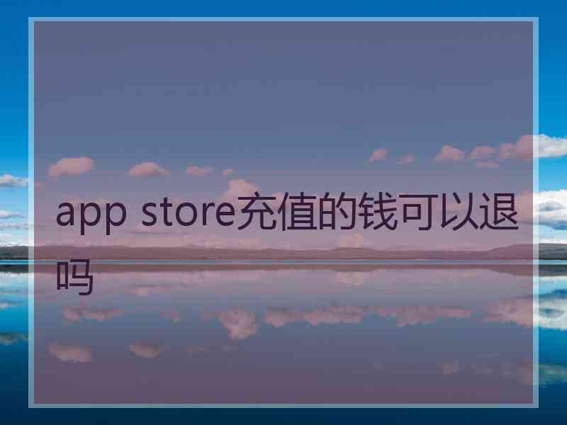 app store充值的钱可以退吗