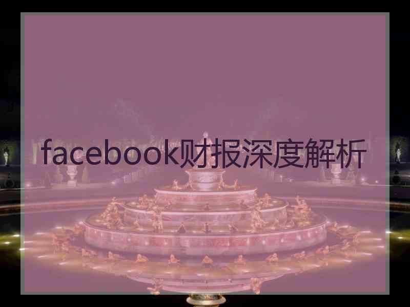 facebook财报深度解析