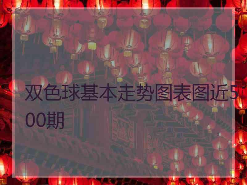 双色球基本走势图表图近500期