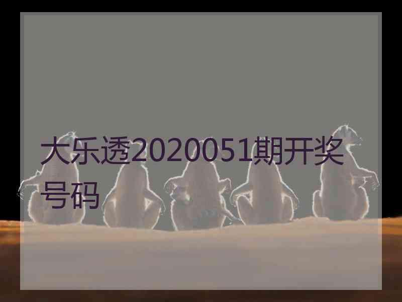 大乐透2020051期开奖号码