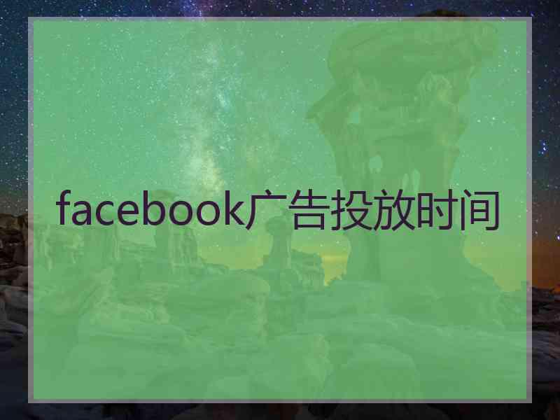 facebook广告投放时间