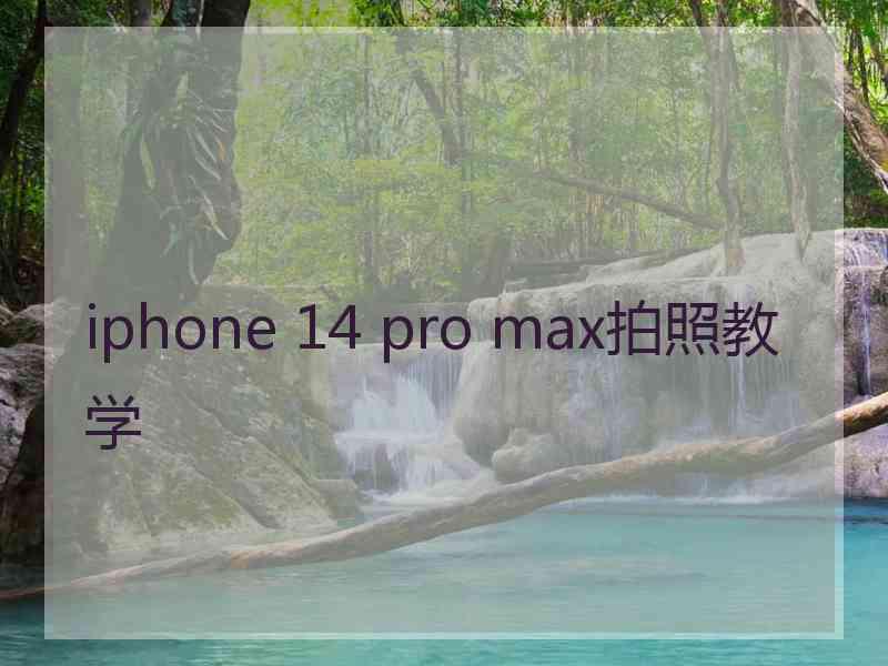 iphone 14 pro max拍照教学