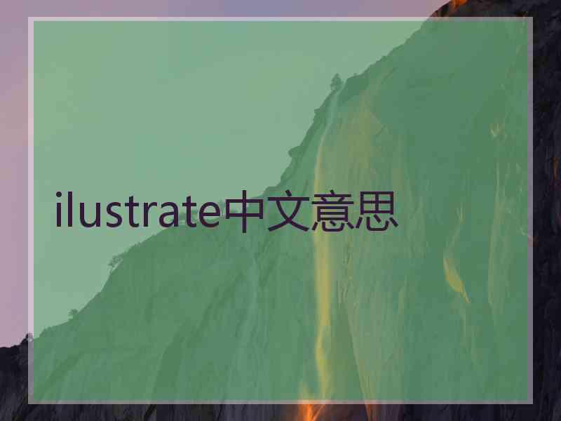 ilustrate中文意思