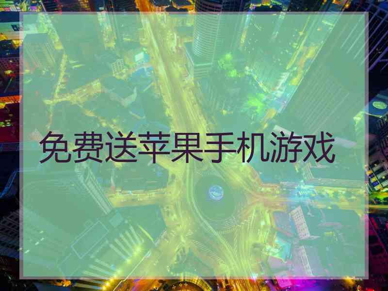 免费送苹果手机游戏