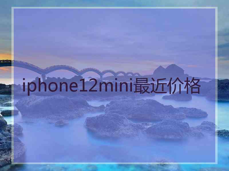 iphone12mini最近价格