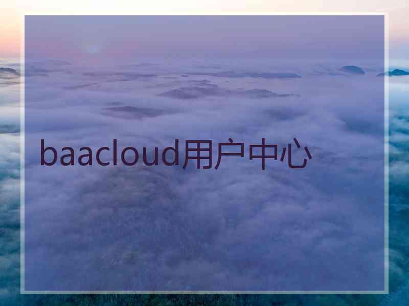 baacloud用户中心