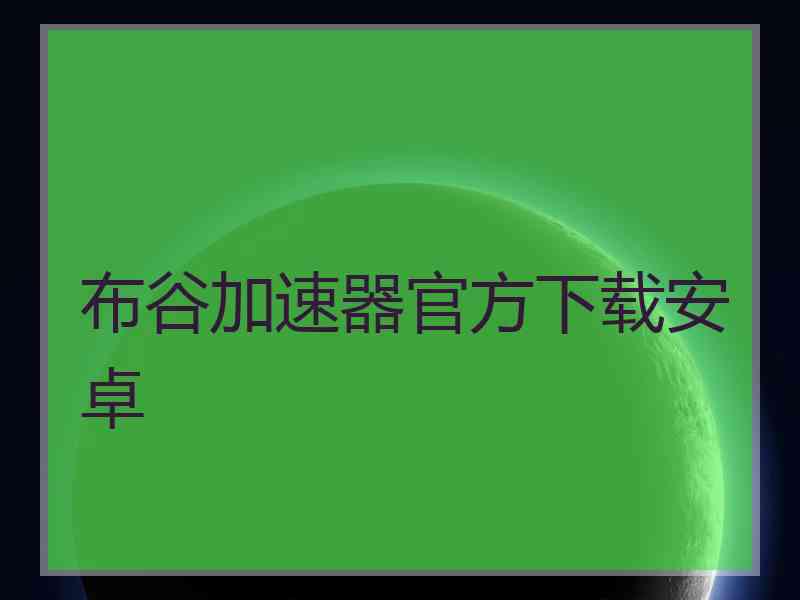 布谷加速器官方下载安卓