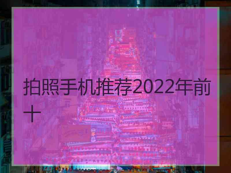 拍照手机推荐2022年前十