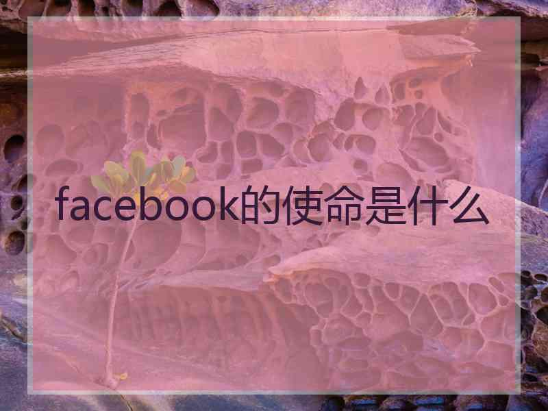 facebook的使命是什么