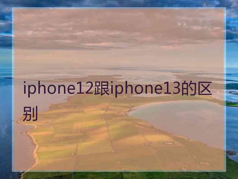 iphone12跟iphone13的区别