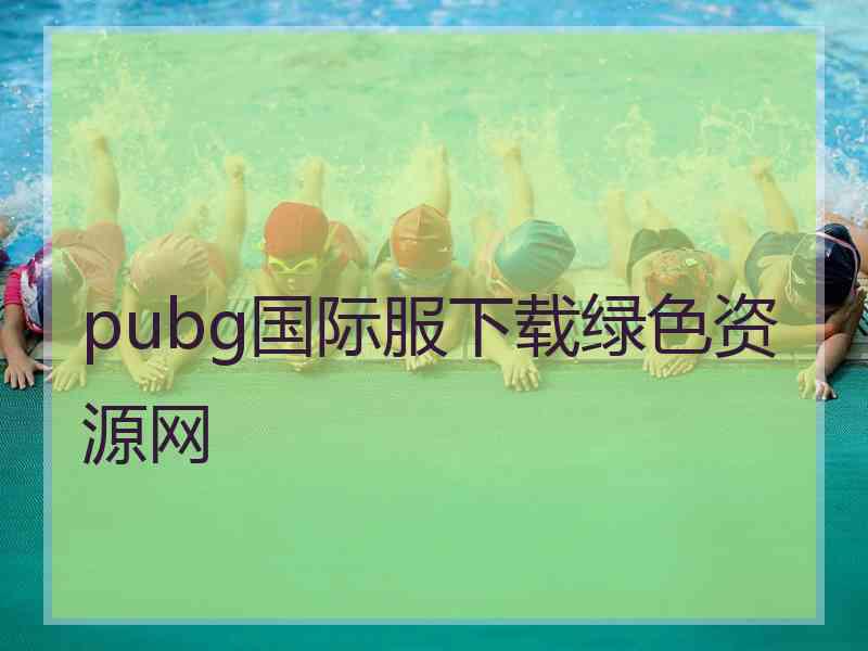 pubg国际服下载绿色资源网