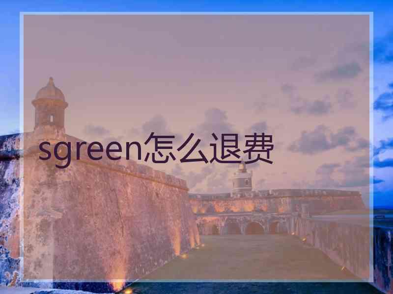 sgreen怎么退费