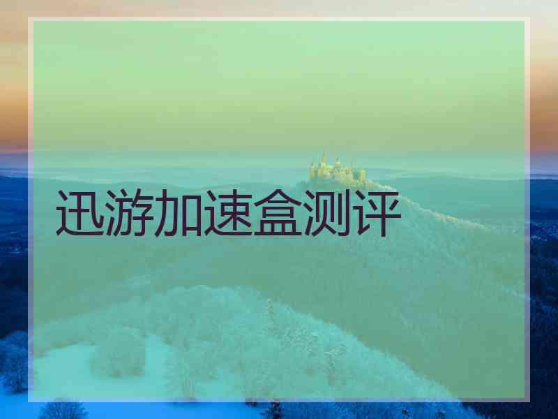 迅游加速盒测评