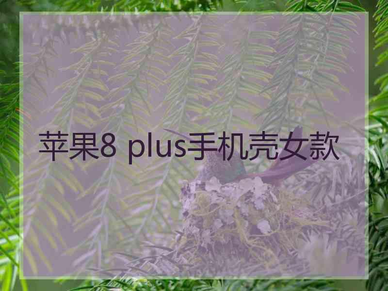 苹果8 plus手机壳女款