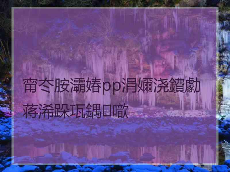 甯冭胺灞媋pp涓嬭浇鐨勮蒋浠跺瓨鍝噷