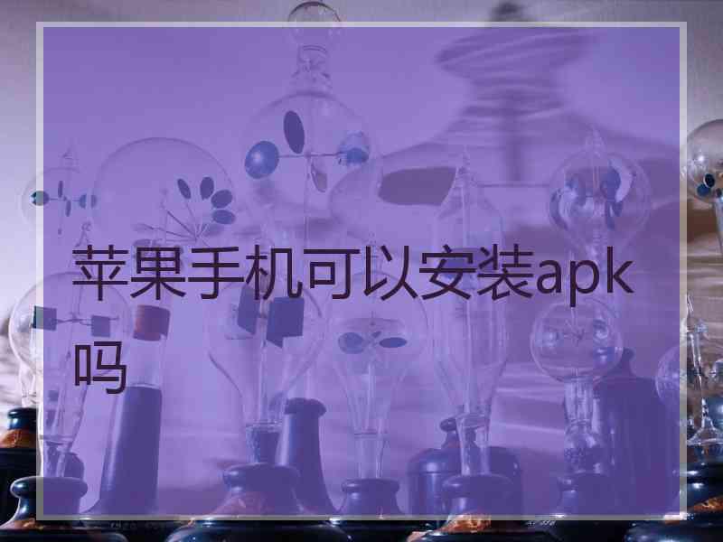 苹果手机可以安装apk吗