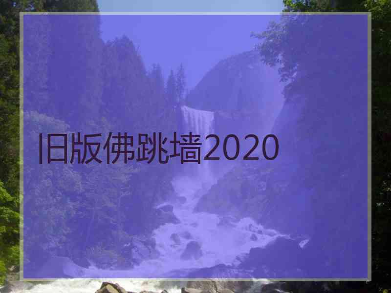 旧版佛跳墙2020