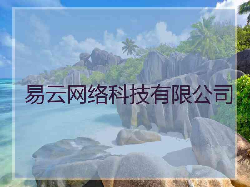 易云网络科技有限公司