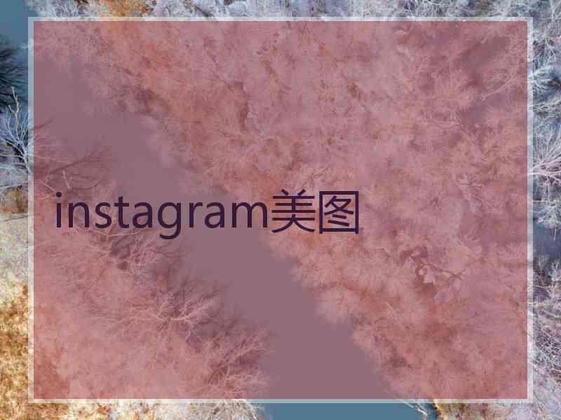 instagram美图