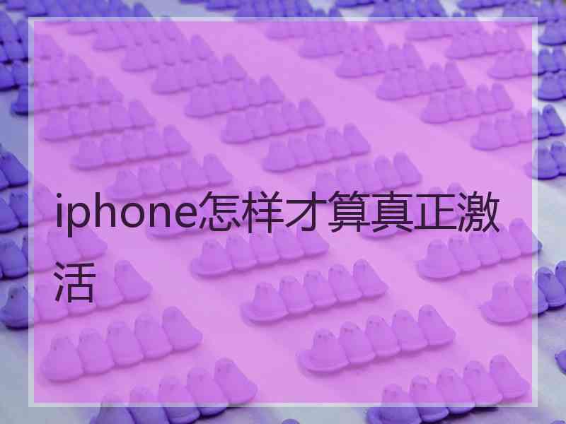 iphone怎样才算真正激活