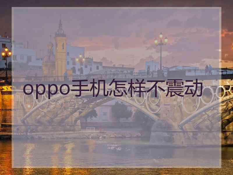 oppo手机怎样不震动