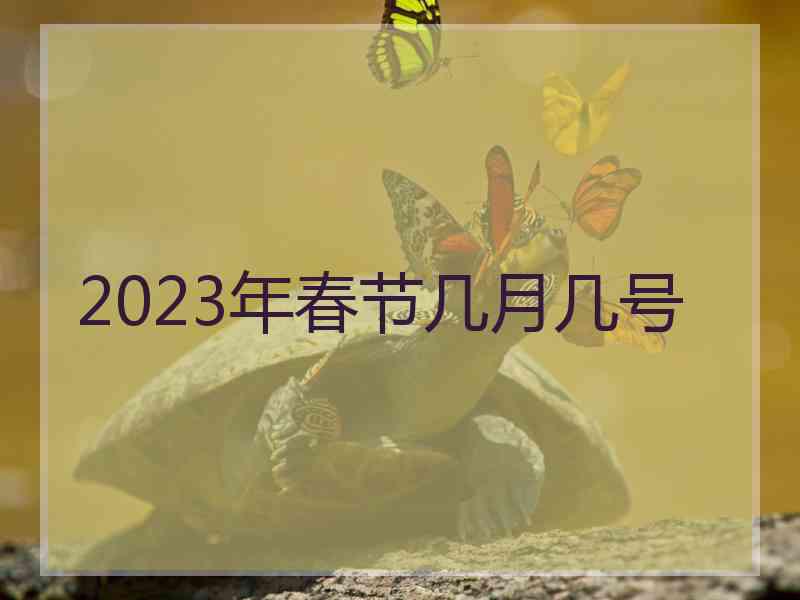 2023年春节几月几号