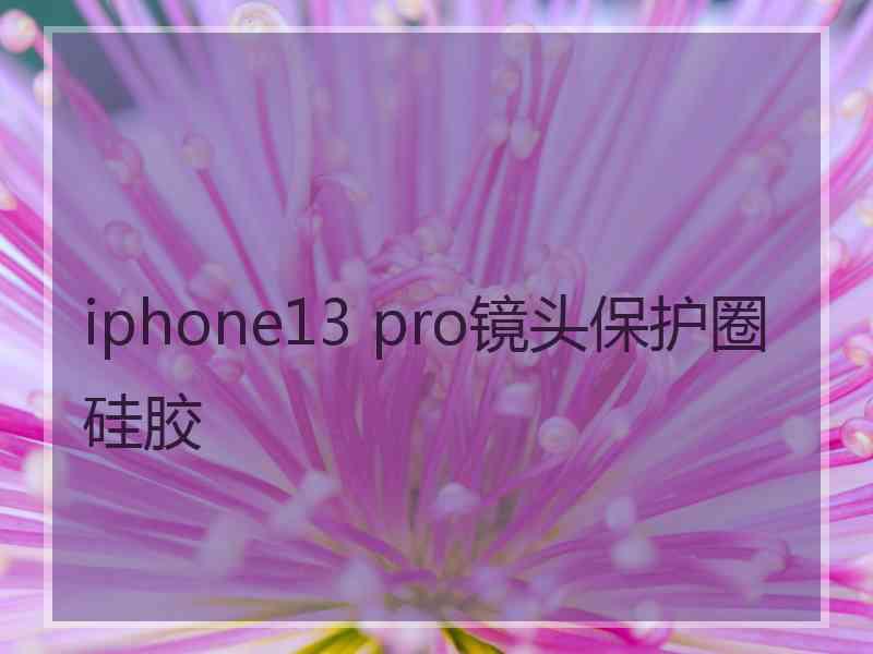 iphone13 pro镜头保护圈硅胶