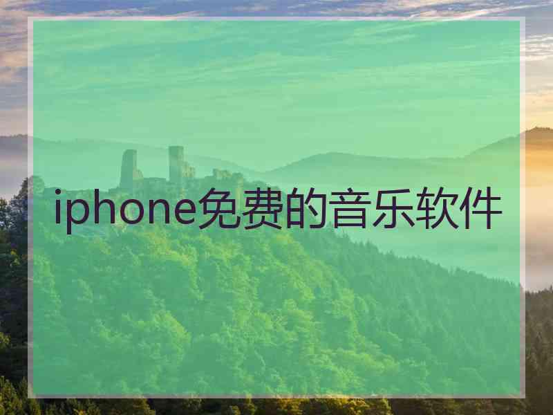 iphone免费的音乐软件