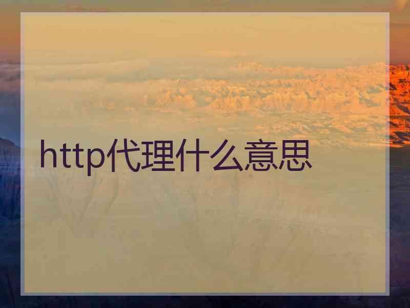 http代理什么意思