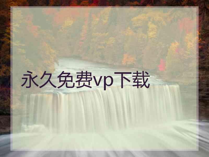 永久免费vp下载