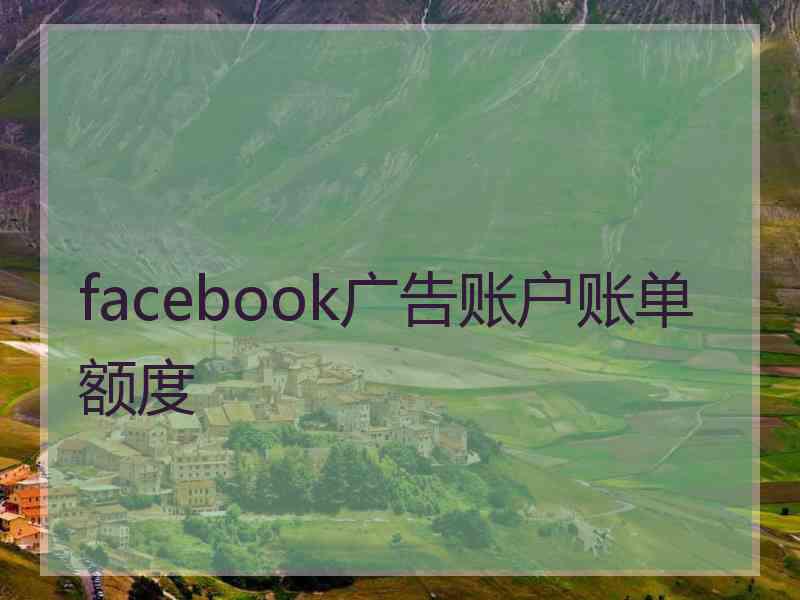 facebook广告账户账单额度