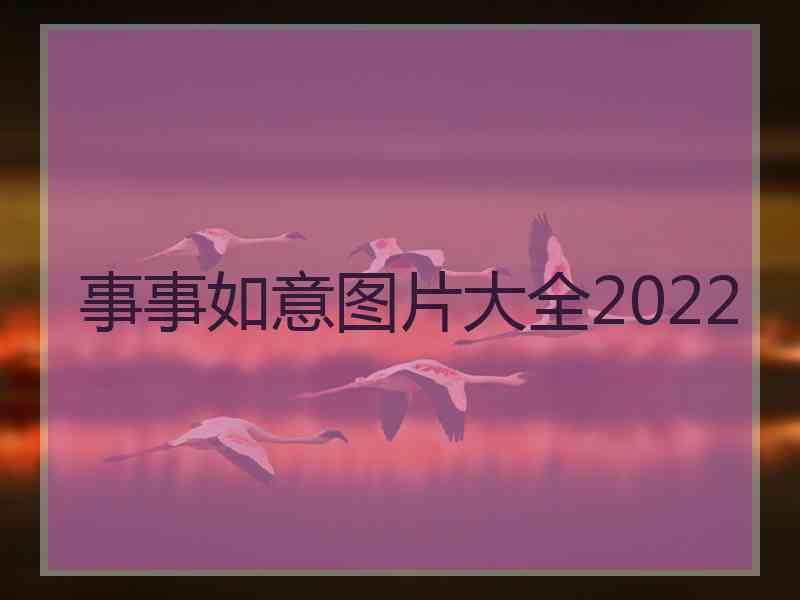 事事如意图片大全2022