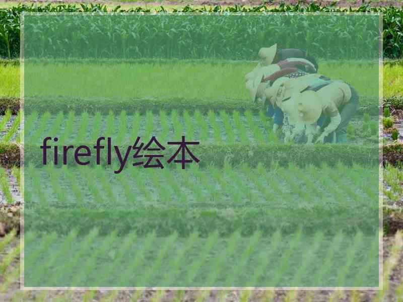 firefly绘本