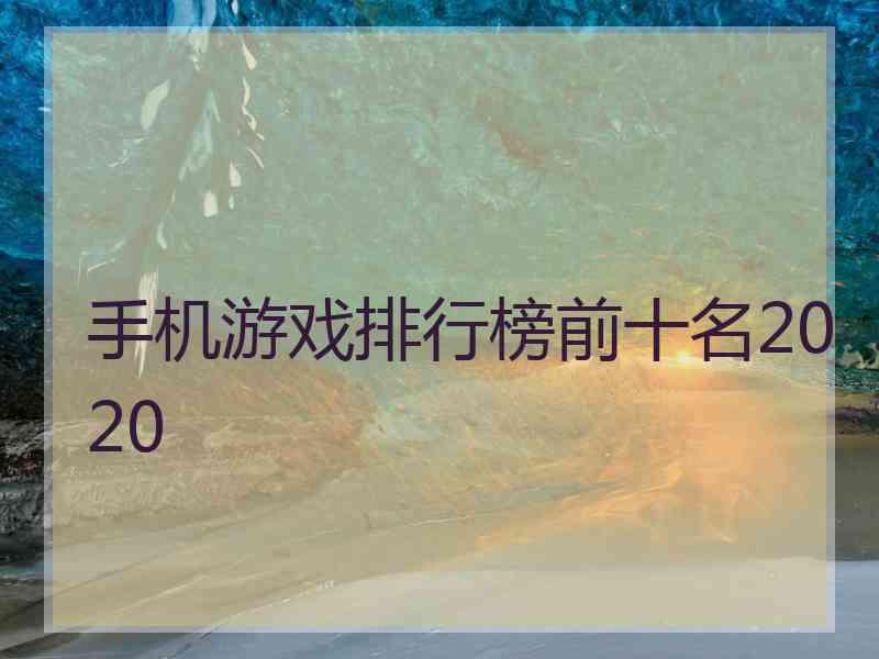 手机游戏排行榜前十名2020