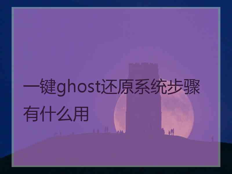 一键ghost还原系统步骤有什么用