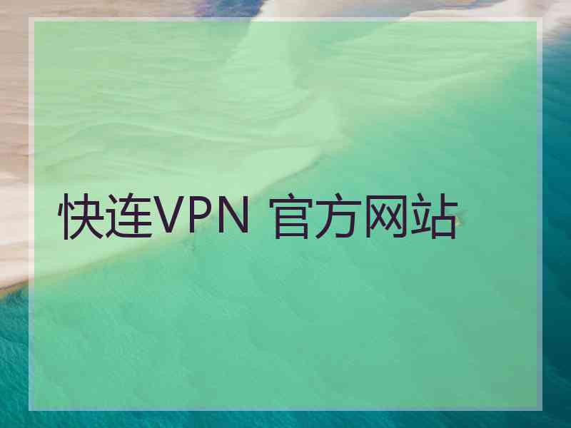 快连VPN 官方网站