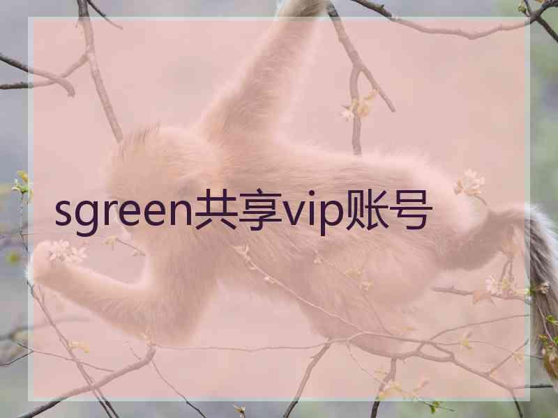 sgreen共享vip账号