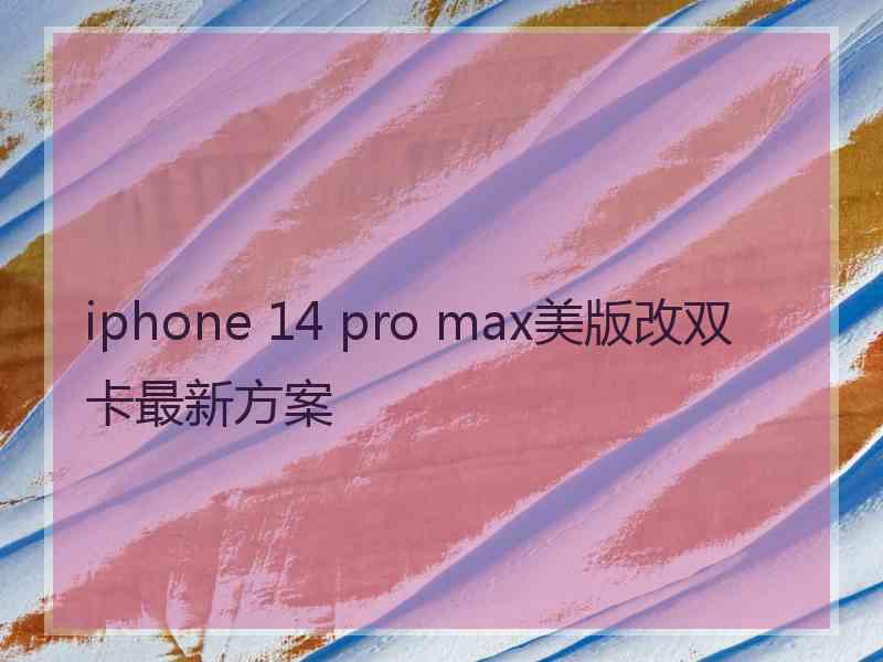 iphone 14 pro max美版改双卡最新方案