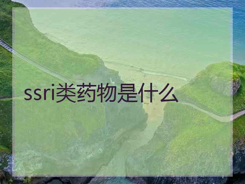 ssri类药物是什么