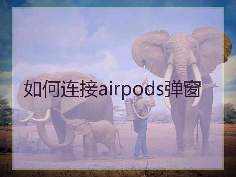 如何连接airpods弹窗