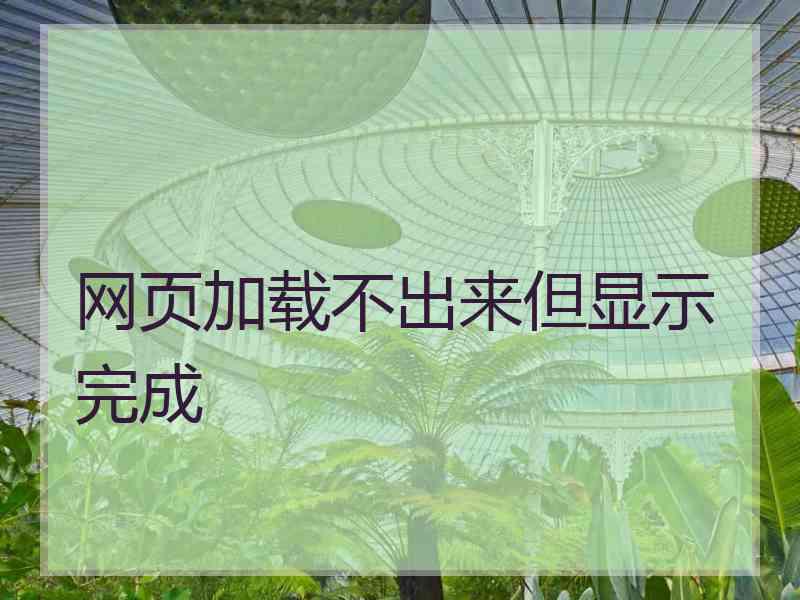 网页加载不出来但显示完成