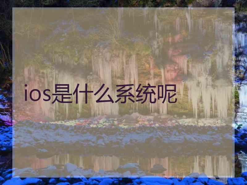 ios是什么系统呢