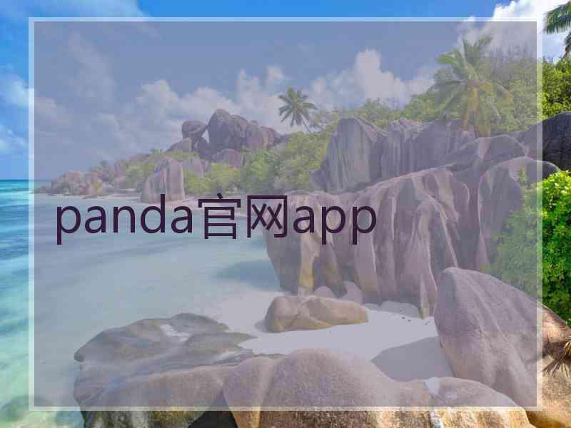 panda官网app